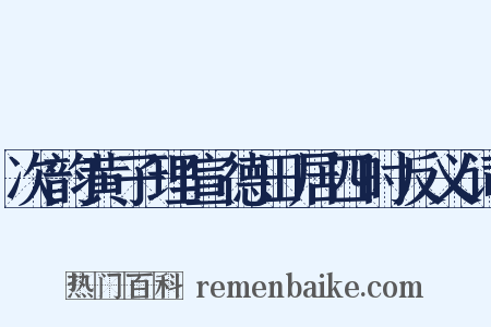 次韵黄子理宣德田居四时反义词是什么意思的图片